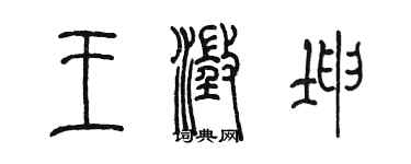 陳墨王澄坤篆書個性簽名怎么寫