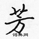 張標寫的硬筆楷書芳