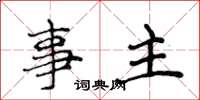 侯登峰事主楷書怎么寫