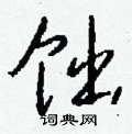 孜楷書怎么寫好看_孜硬筆楷書書法_孜鋼筆楷書字帖