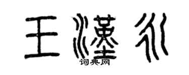曾慶福王漢永篆書個性簽名怎么寫