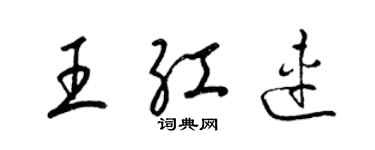 梁錦英王紅連草書個性簽名怎么寫