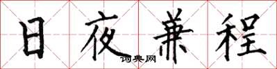 何伯昌日夜兼程楷書怎么寫