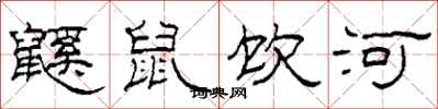 柯春海鼷鼠飲河隸書怎么寫