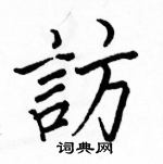 駱恆光寫的硬筆楷書訪