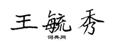 袁強王毓秀楷書個性簽名怎么寫