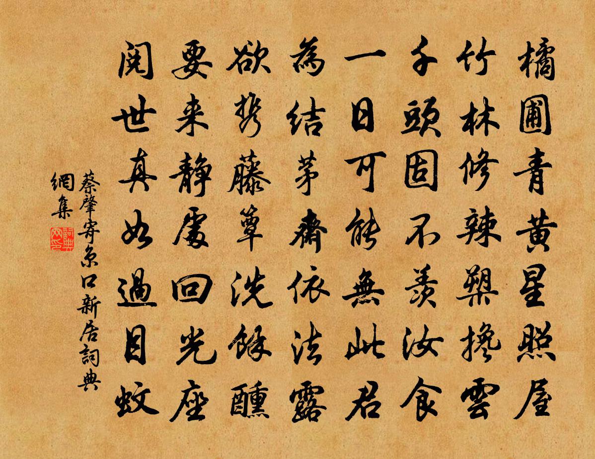 蔡肇寄京口新居書法作品欣賞