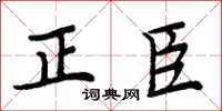 周炳元正臣楷書怎么寫