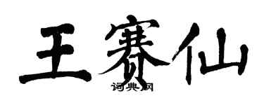 翁闓運王賽仙楷書個性簽名怎么寫