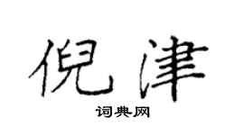 袁強倪津楷書個性簽名怎么寫