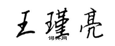 王正良王瑾亮行書個性簽名怎么寫