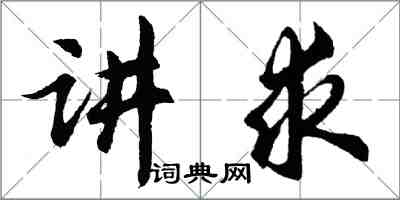 胡問遂講求行書怎么寫