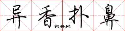 荊霄鵬異香撲鼻行書怎么寫