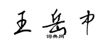 梁錦英王岳中草書個性簽名怎么寫