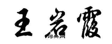 胡問遂王岩霞行書個性簽名怎么寫