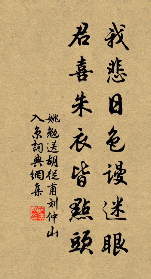 姚勉我悲日色謾迷眼,君喜朱衣皆點頭書法作品欣賞
