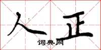 周炳元人正楷書怎么寫