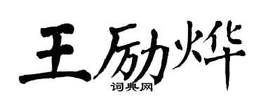 翁闓運王勵燁楷書個性簽名怎么寫