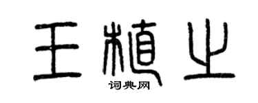 曾慶福王植之篆書個性簽名怎么寫