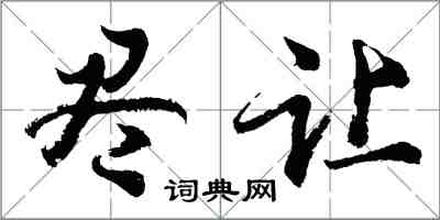 胡問遂盡讓行書怎么寫