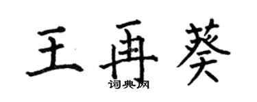 何伯昌王再葵楷書個性簽名怎么寫