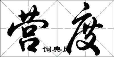 胡問遂營度行書怎么寫