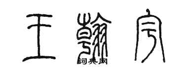 陳墨王翰宇篆書個性簽名怎么寫
