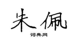 袁強朱佩楷書個性簽名怎么寫