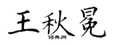 丁謙王秋冕楷書個性簽名怎么寫