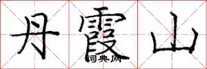 龐中華丹霞山楷書怎么寫