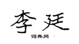 袁強李廷楷書個性簽名怎么寫