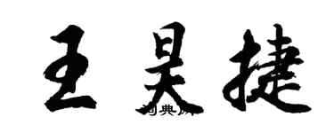 胡問遂王昊捷行書個性簽名怎么寫