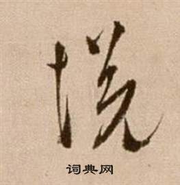 徐渭論書法卷中悅的寫法