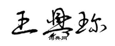 曾慶福王興珍草書個性簽名怎么寫