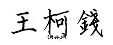 何伯昌王柯錢楷書個性簽名怎么寫