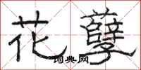 駱恆光花孽隸書怎么寫