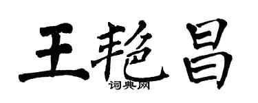 翁闓運王艷昌楷書個性簽名怎么寫