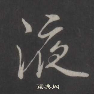 妟篆書書法_妟字書法_篆書字典