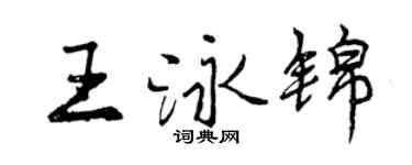 曾慶福王泳錦行書個性簽名怎么寫