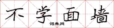 袁強不學面牆楷書怎么寫