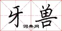 荊霄鵬牙獸楷書怎么寫