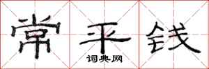 范連陞常平錢隸書怎么寫