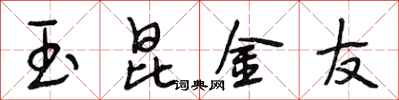 段相林玉昆金友行書怎么寫