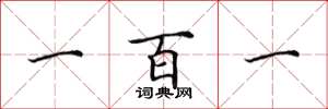 田英章一百一楷書怎么寫