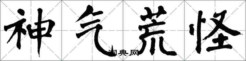 翁闓運神氣荒怪楷書怎么寫