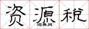 曾慶福資源稅隸書怎么寫