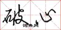 駱恆光破心行書怎么寫