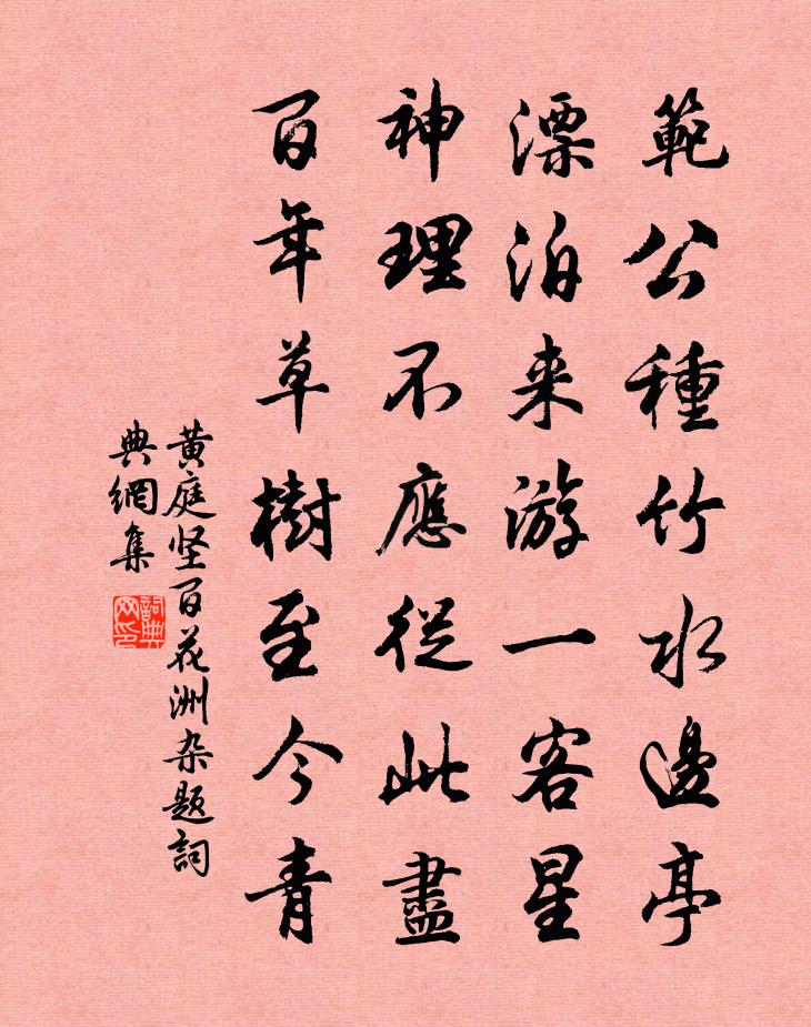 黃庭堅百花洲雜題書法作品欣賞