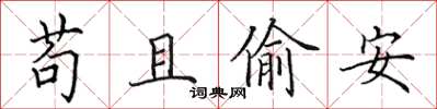 田英章苟且偷安楷書怎么寫