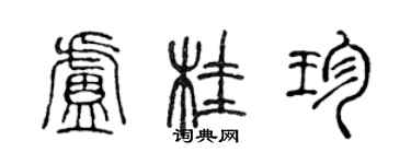 陳聲遠盧桂珍篆書個性簽名怎么寫